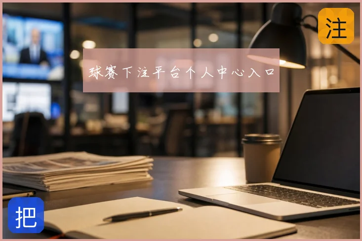 球赛下注平台个人中心入口