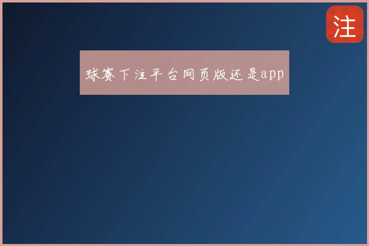 球赛下注平台网页版还是app