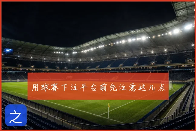 用球赛下注平台前先注意这几点