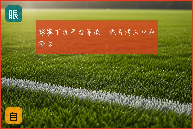 球赛下注平台导读：先弄清入口和登录