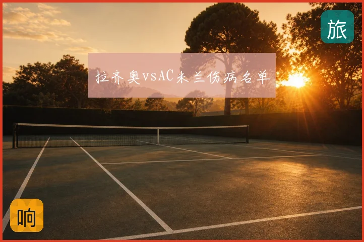 拉齐奥vsAC米兰伤病名单