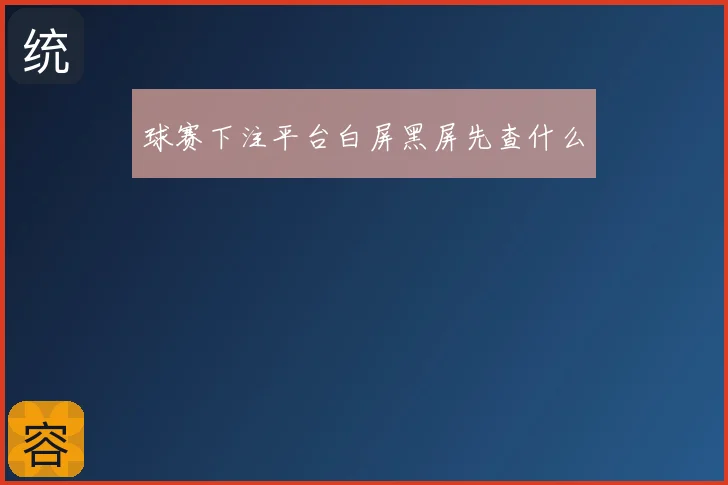 球赛下注平台白屏黑屏先查什么