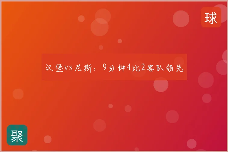 汉堡vs尼斯,9分钟4比2客队领先