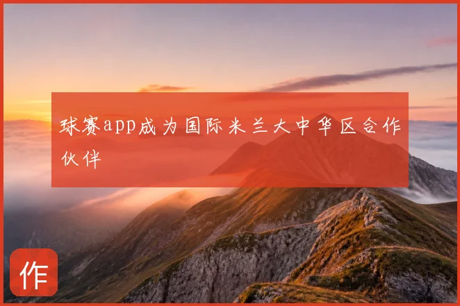 球赛app成为国际米兰大中华区合作伙伴