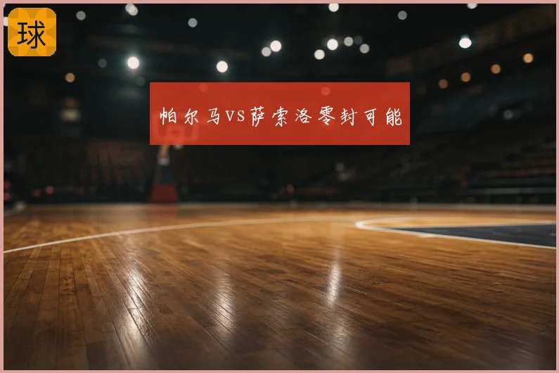 帕尔马vs萨索洛零封可能