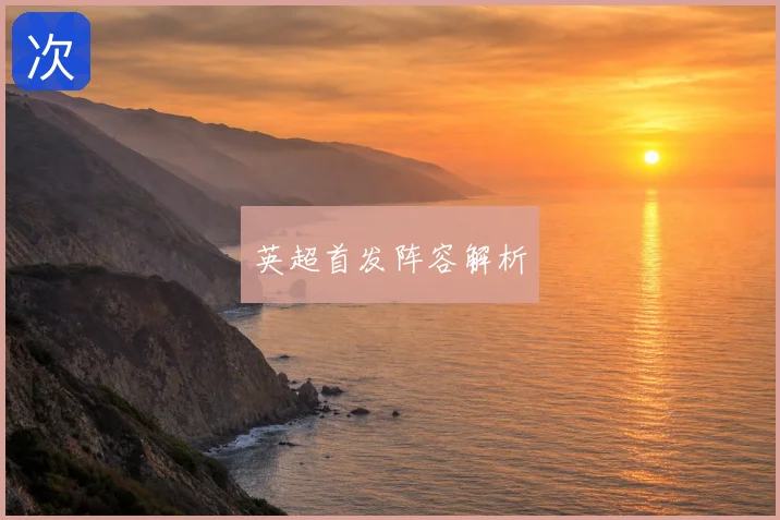英超首发阵容解析