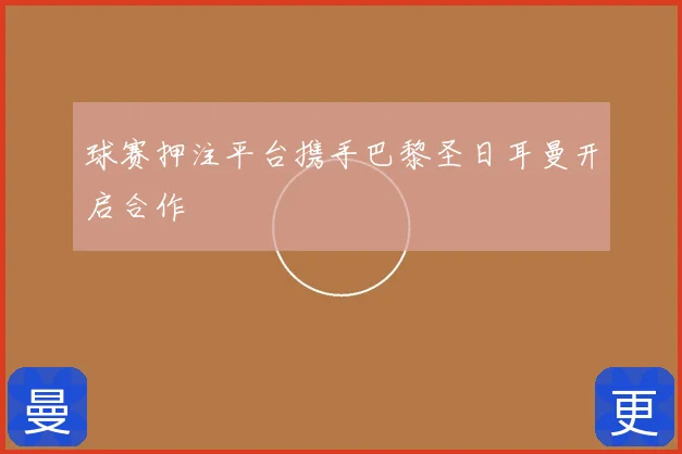 球赛押注平台携手巴黎圣日耳曼开启合作