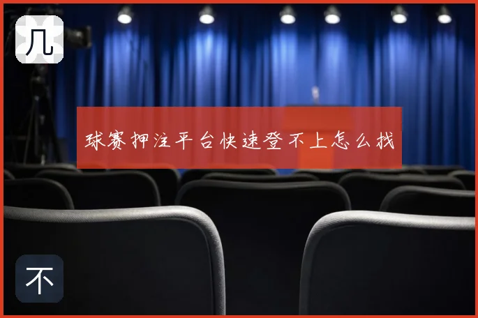 球赛押注平台快速登不上怎么找