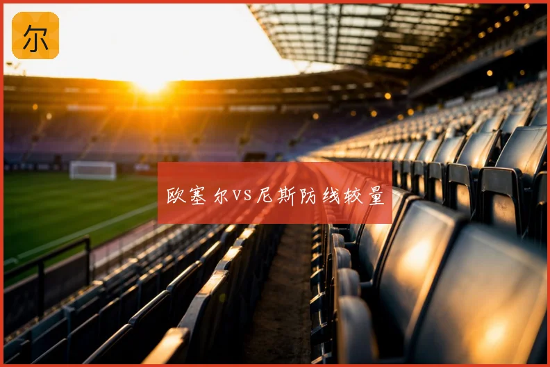 欧塞尔vs尼斯防线较量