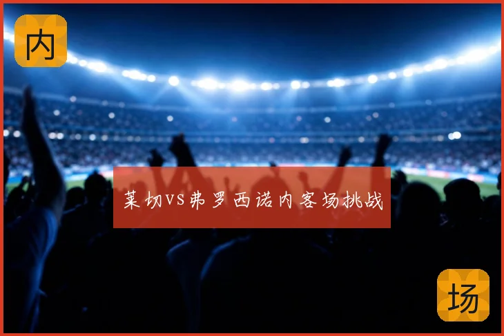 莱切vs弗罗西诺内客场挑战